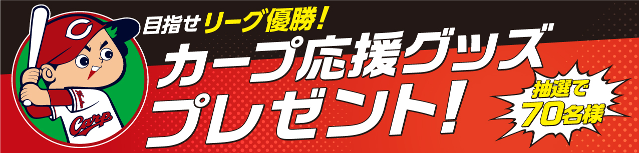 カープ応援グッズプレゼント