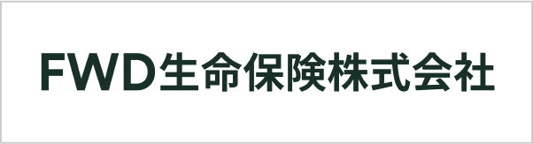 FWD生命保険株式会社