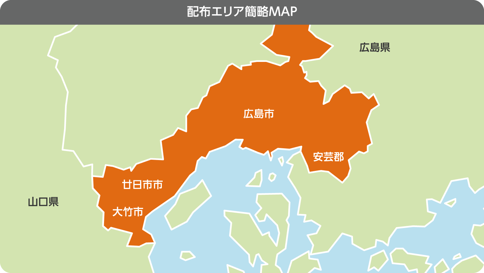 配布エリア簡略MAP