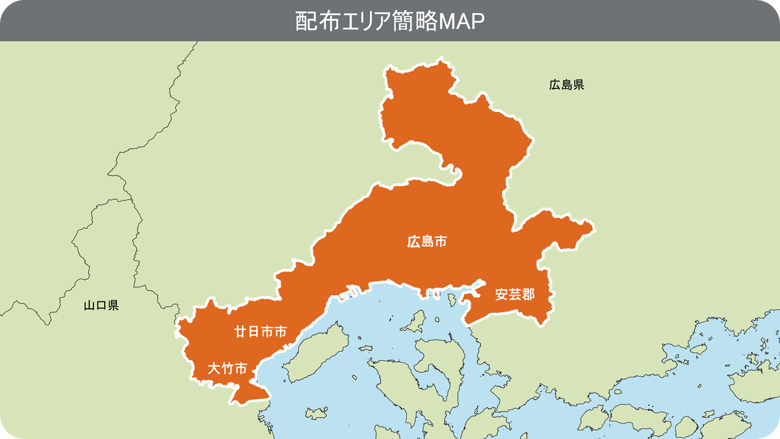 配布エリア簡略MAP