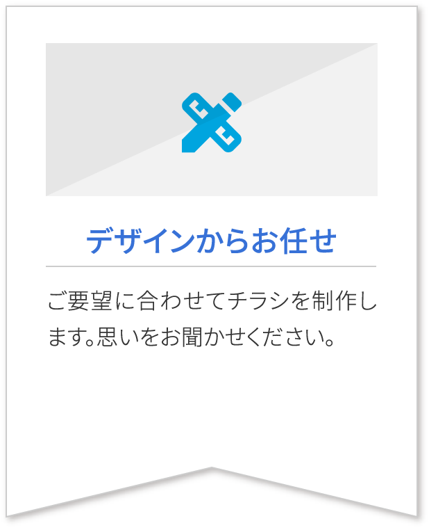 デザインからお任せ ご要望に合わせてチラシを制作します。思いをお聞かせください。