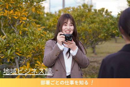 地域ビジネス部