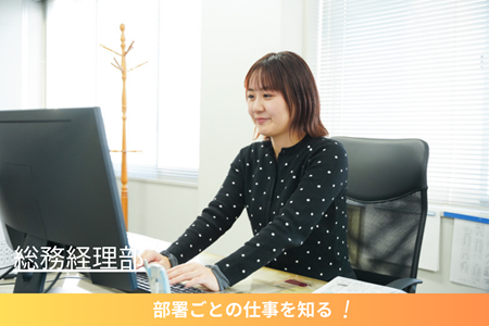 総務経理部