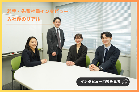 社員インタビュー